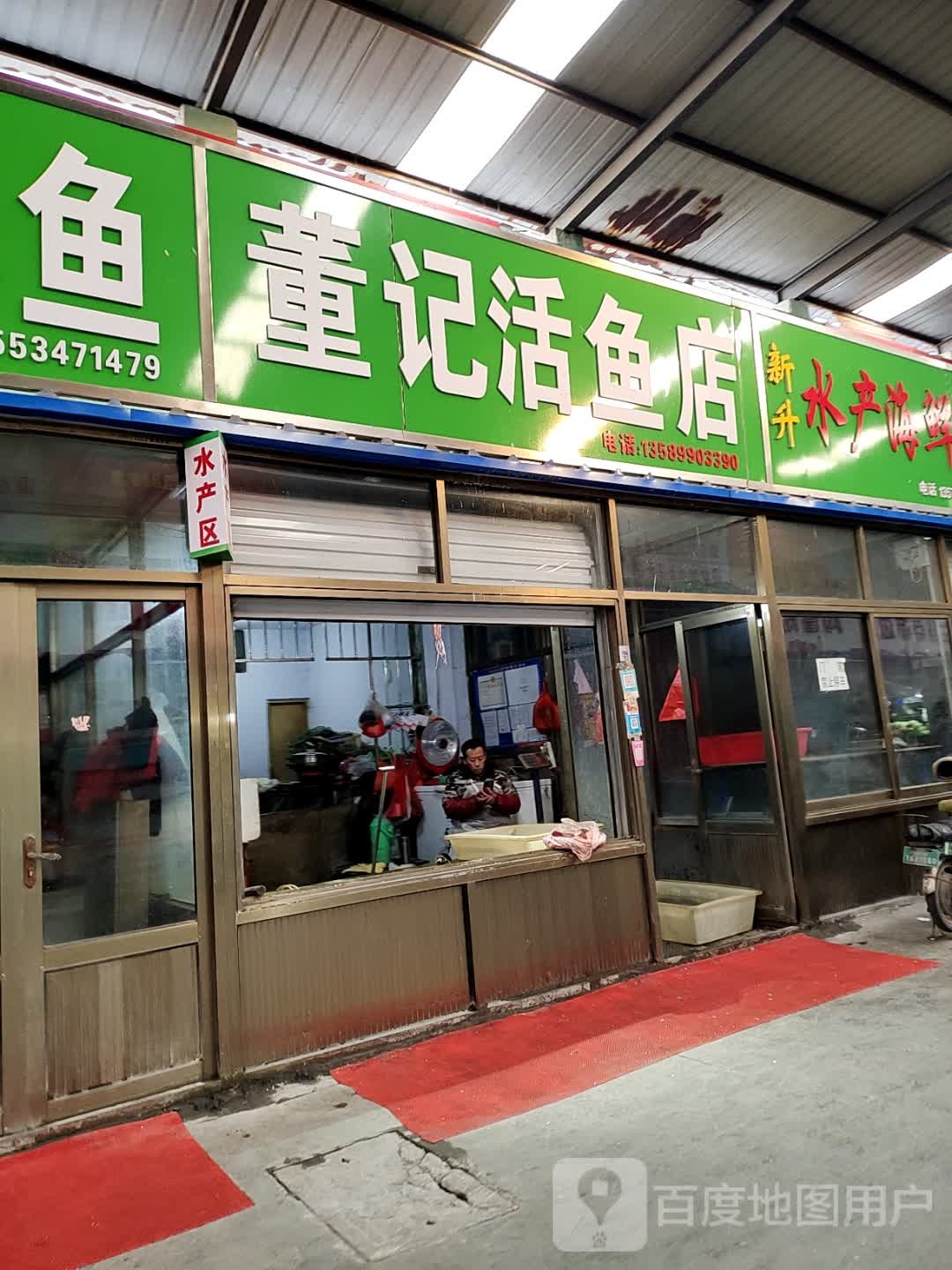 董记活鱼店