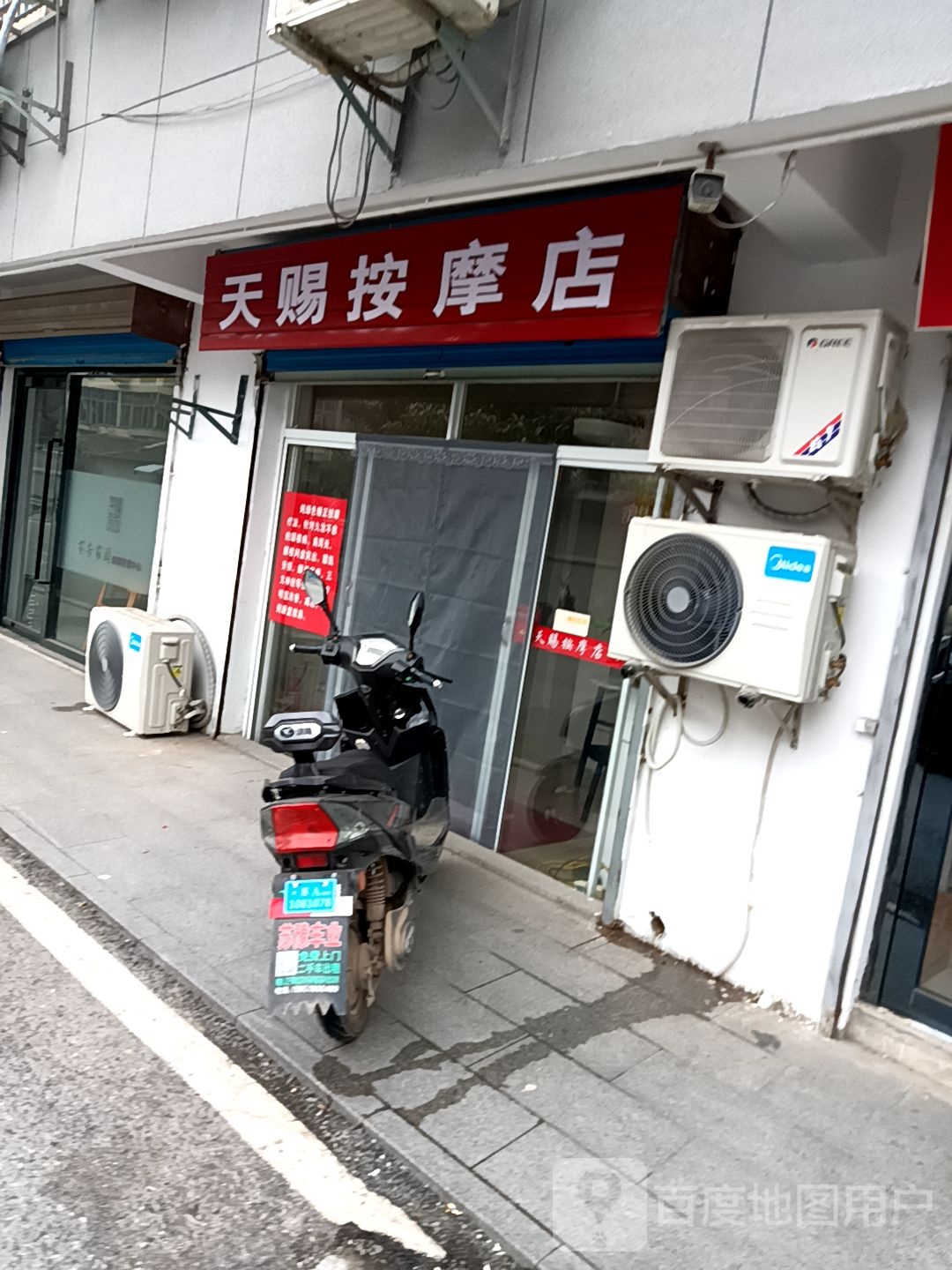 天赐按摩店