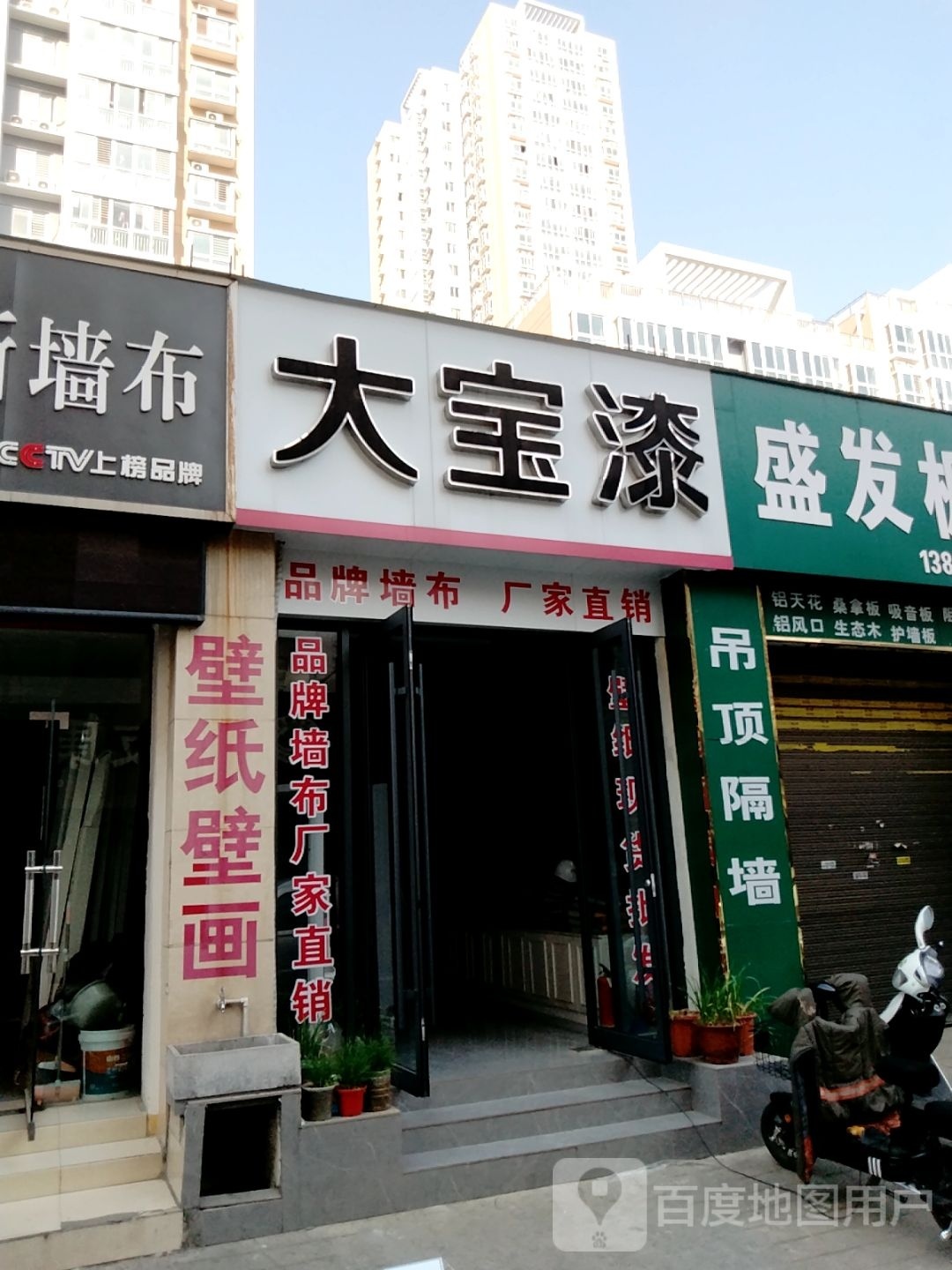 大宝漆(建设中路店)