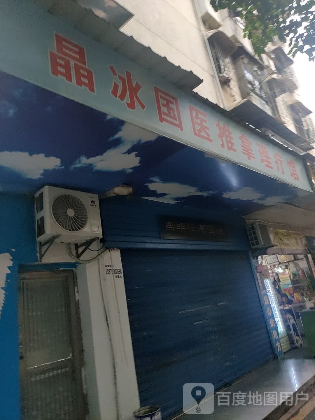 晶冰国医推拿理疗馆