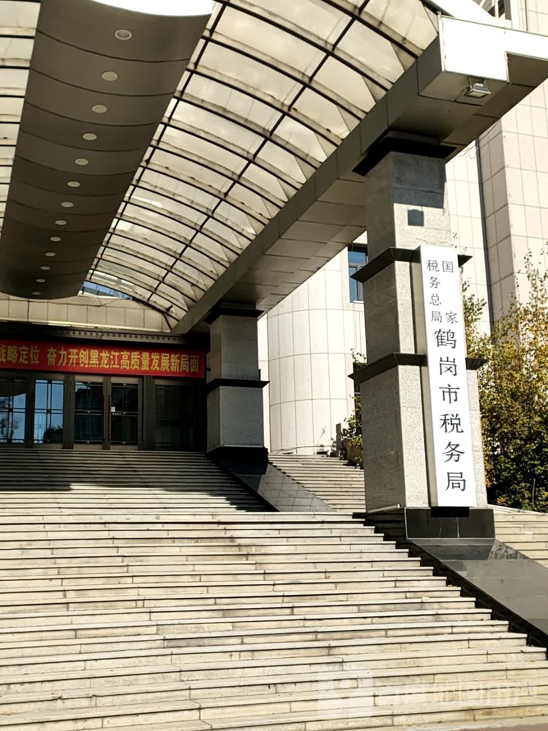 国家税务总局鹤岗市税务局