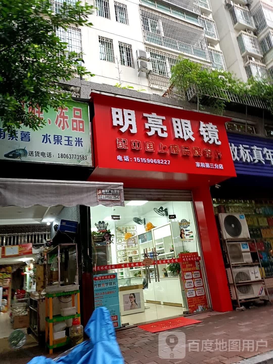 明镜眼镜(家和第三分店)