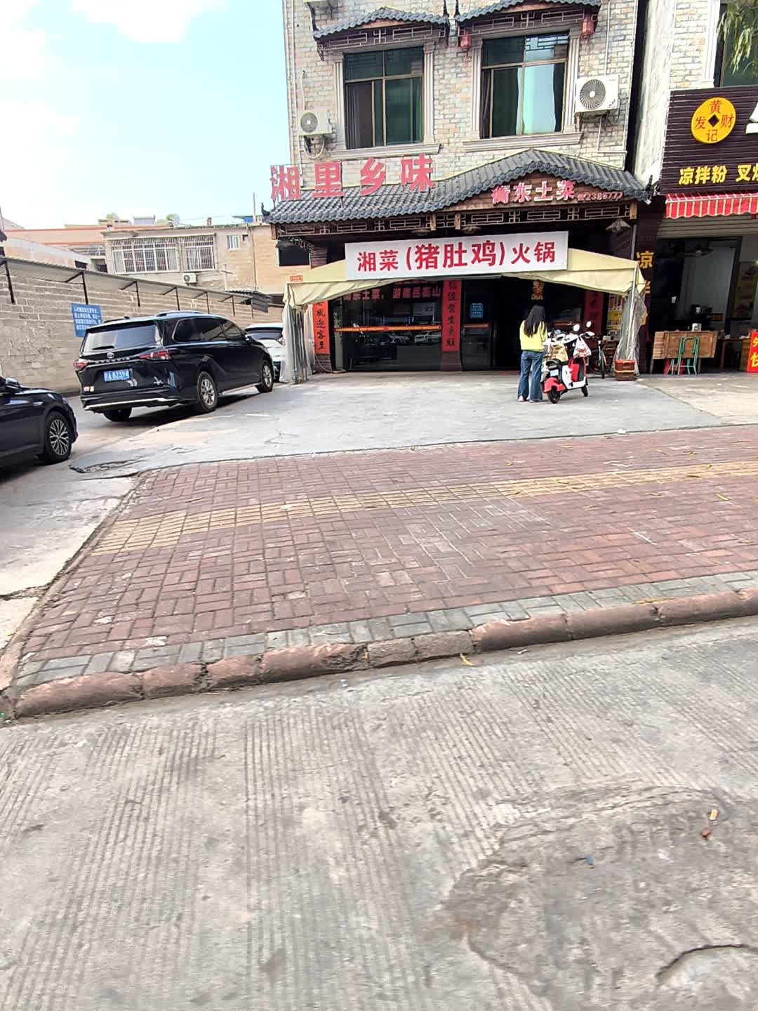 湘菜(猪肚鸡)火锅