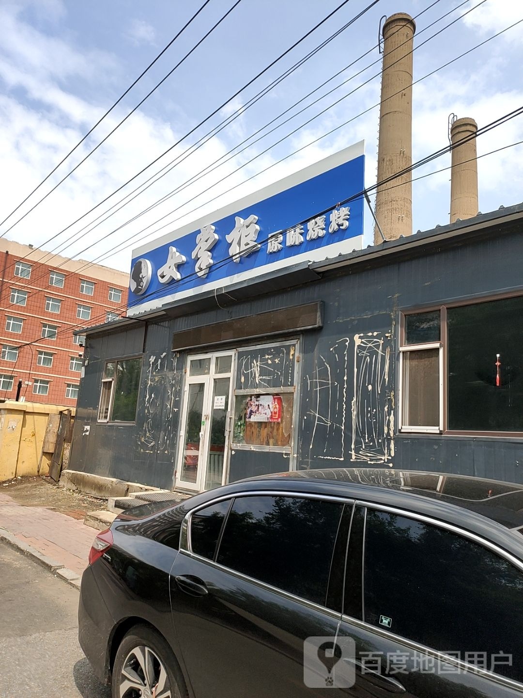 女掌柜原味烧烤