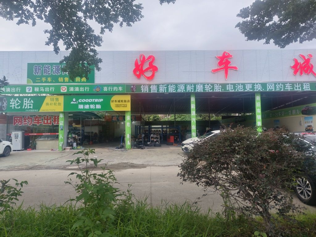 好车城二手车场轮胎店