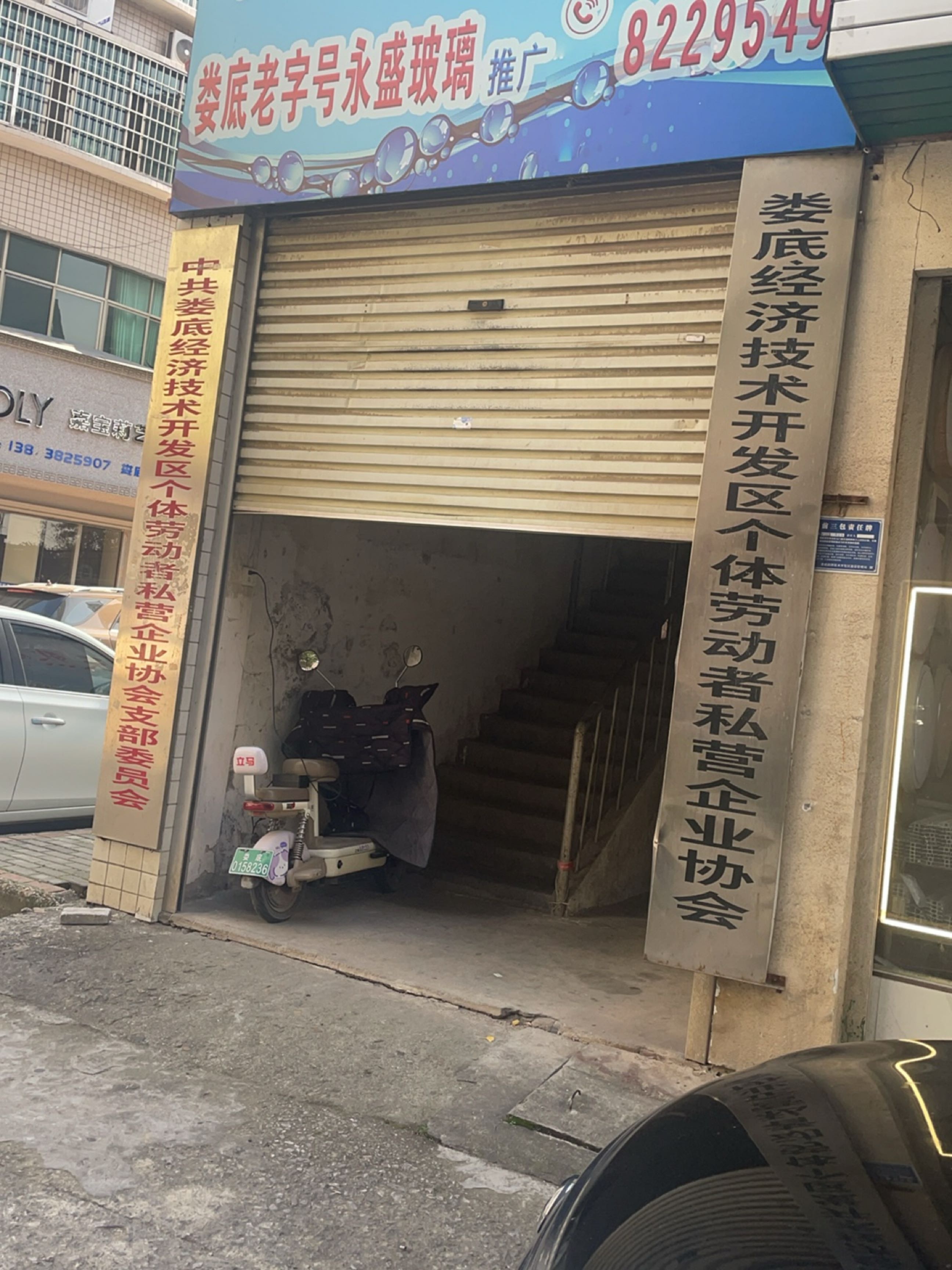 娄底经济技术开发区个体劳动者私营企业协会