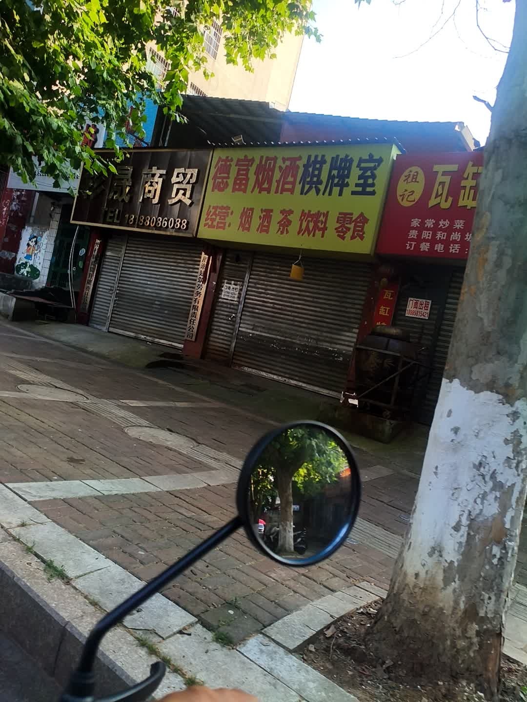 德富烟酒棋牌室