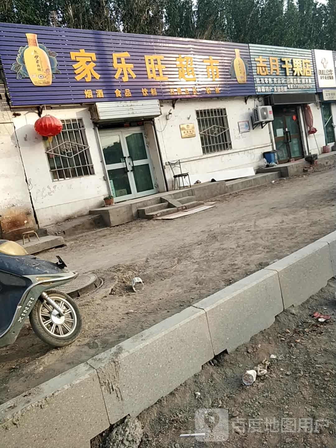 家乐旺超市(创业路店)