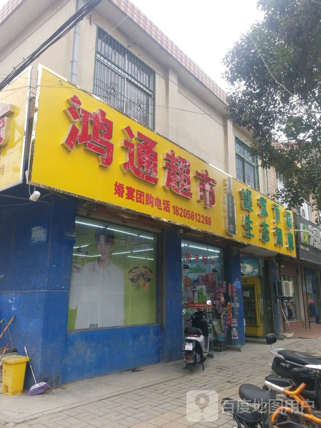 宏通超市(闸河路店)