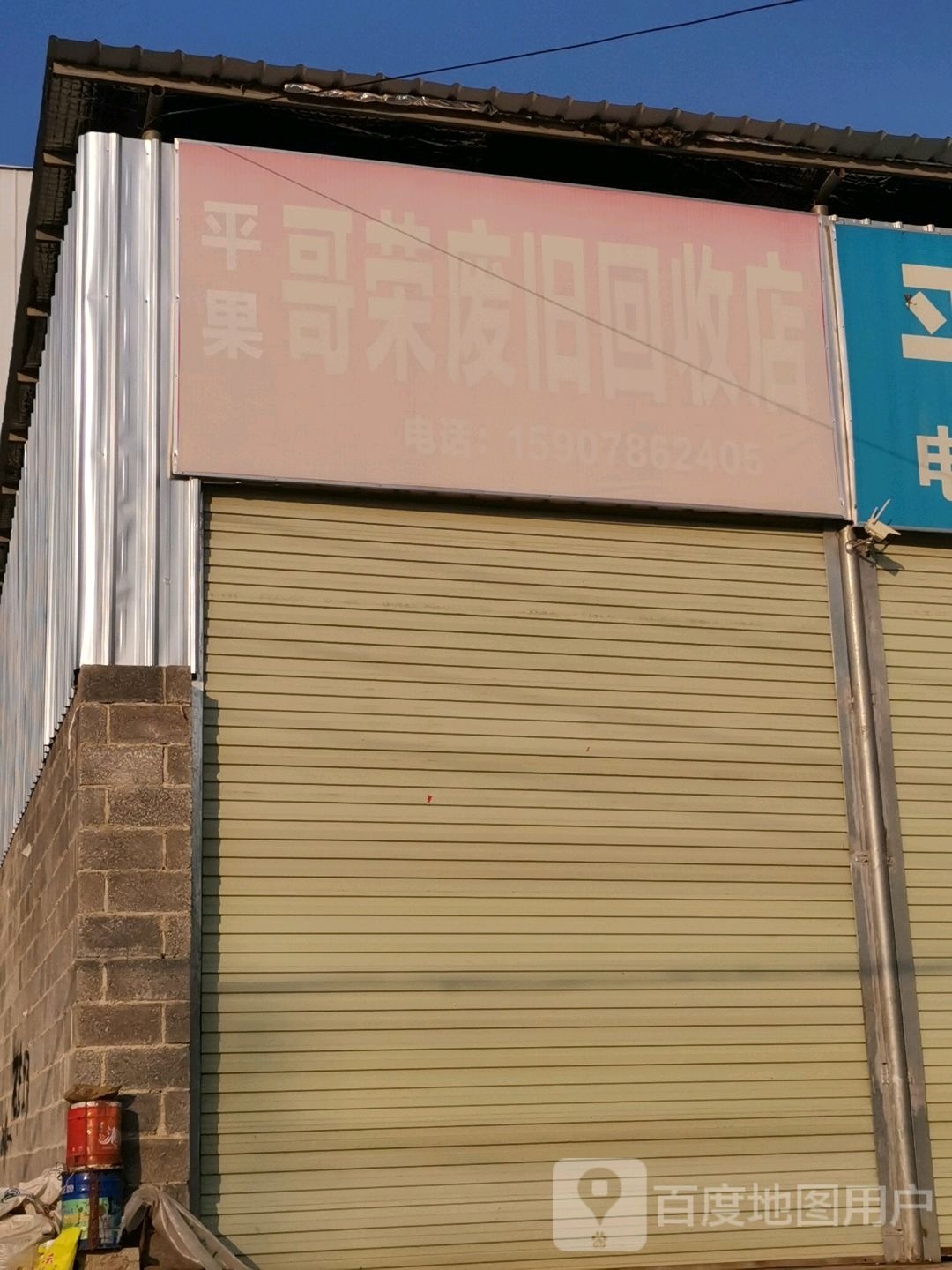 哥荣废旧回收店