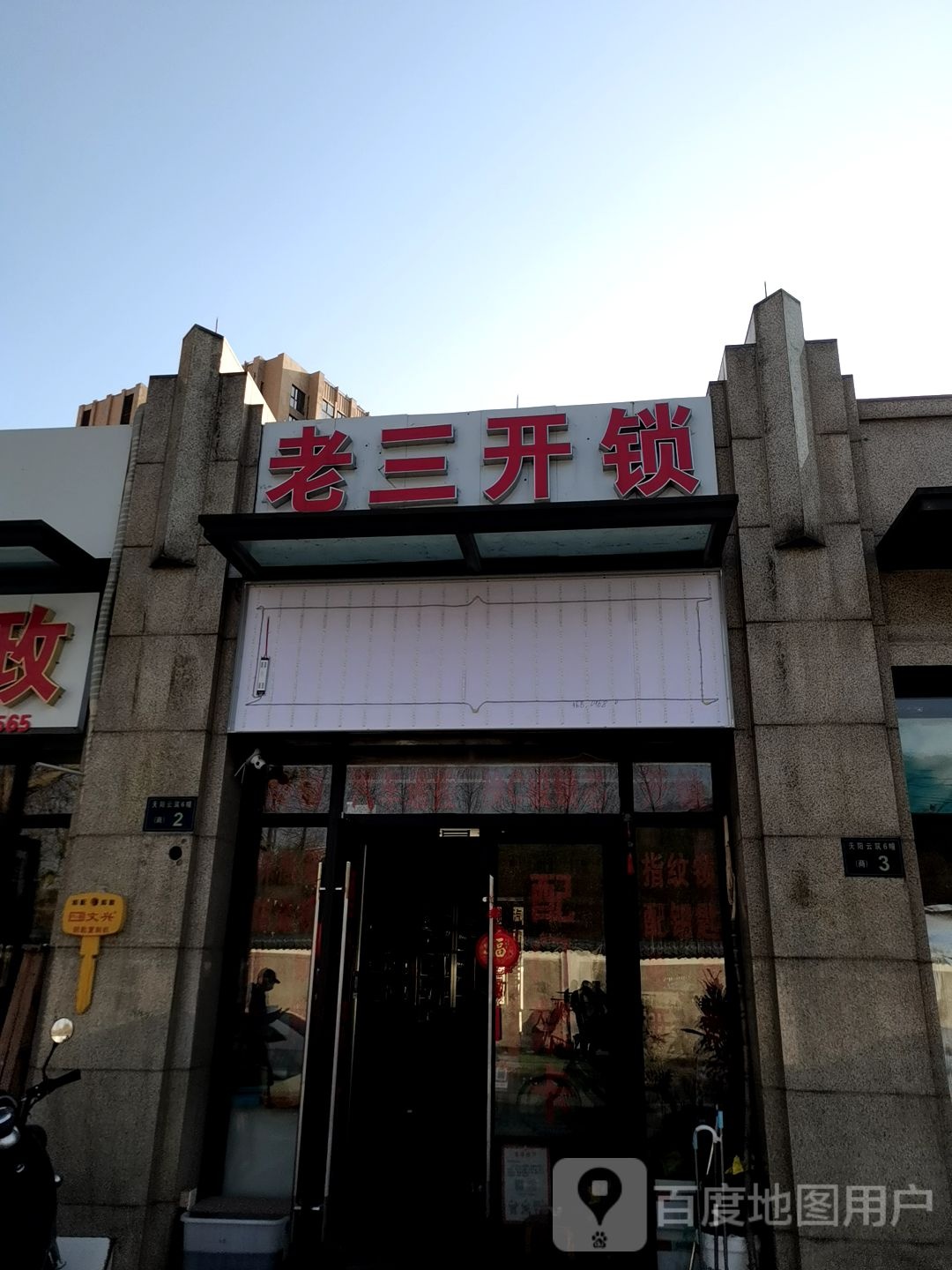 老三开锁(天阳·云筑店)