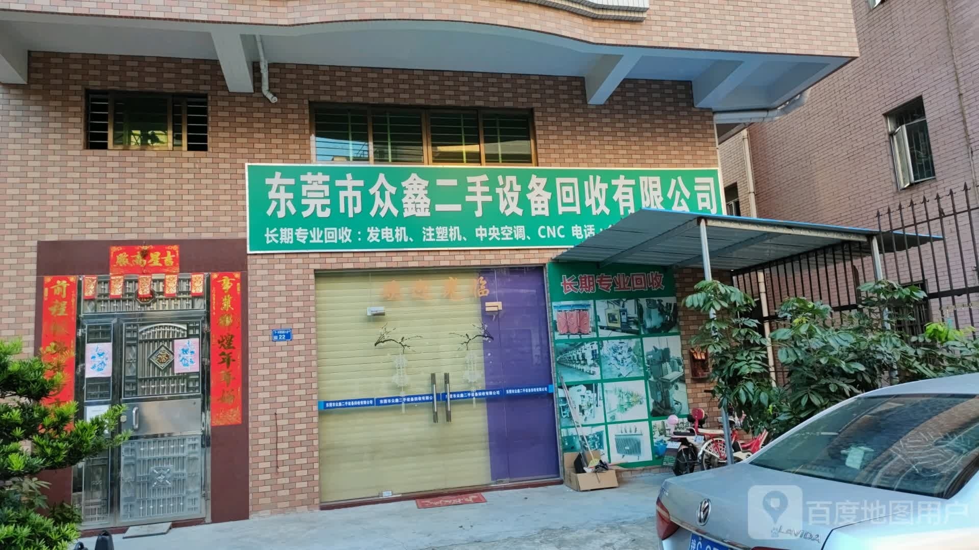 东莞市众鑫二手设备回收有限公司