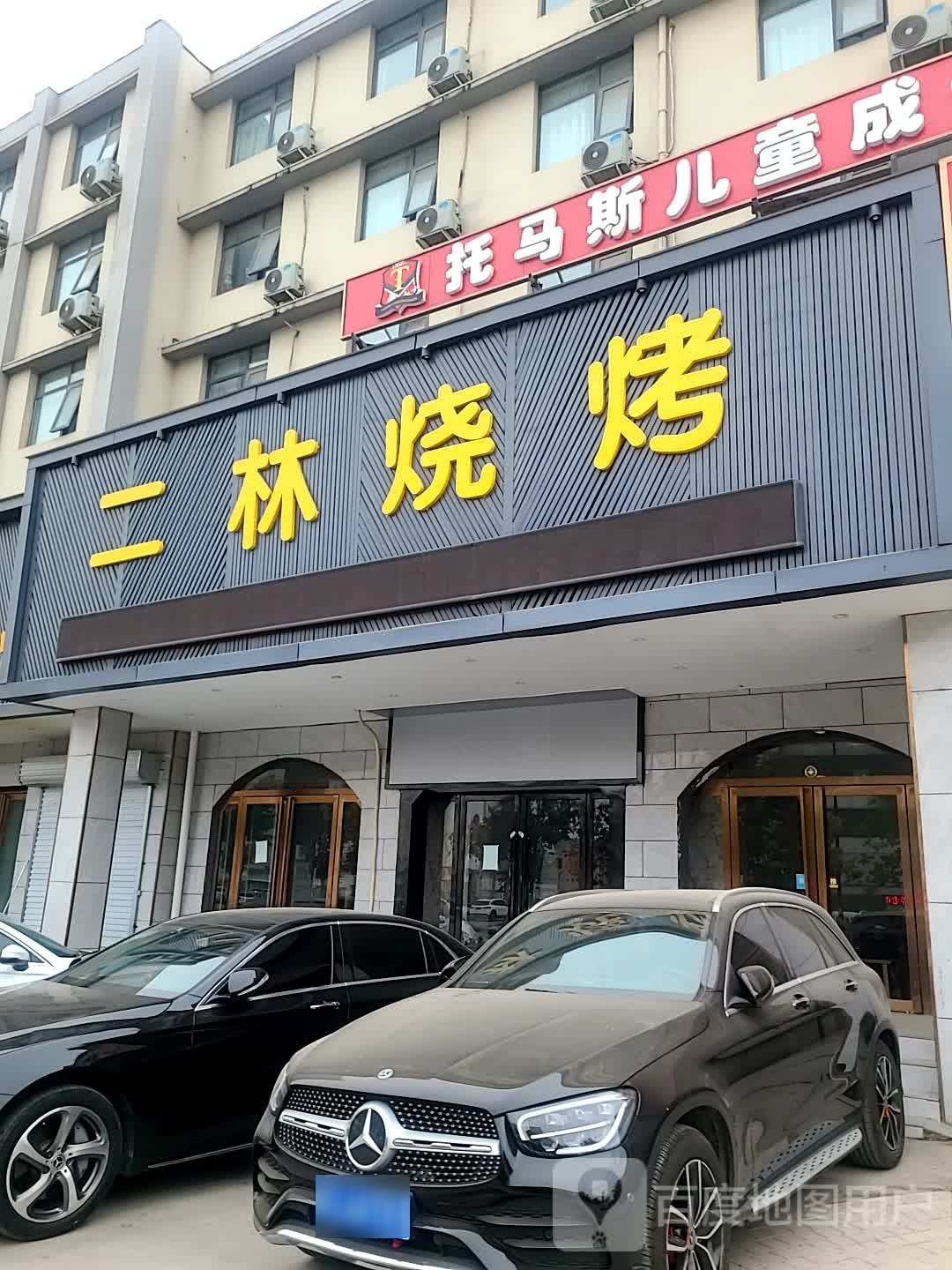 二朋烧烤(长庆中路店)