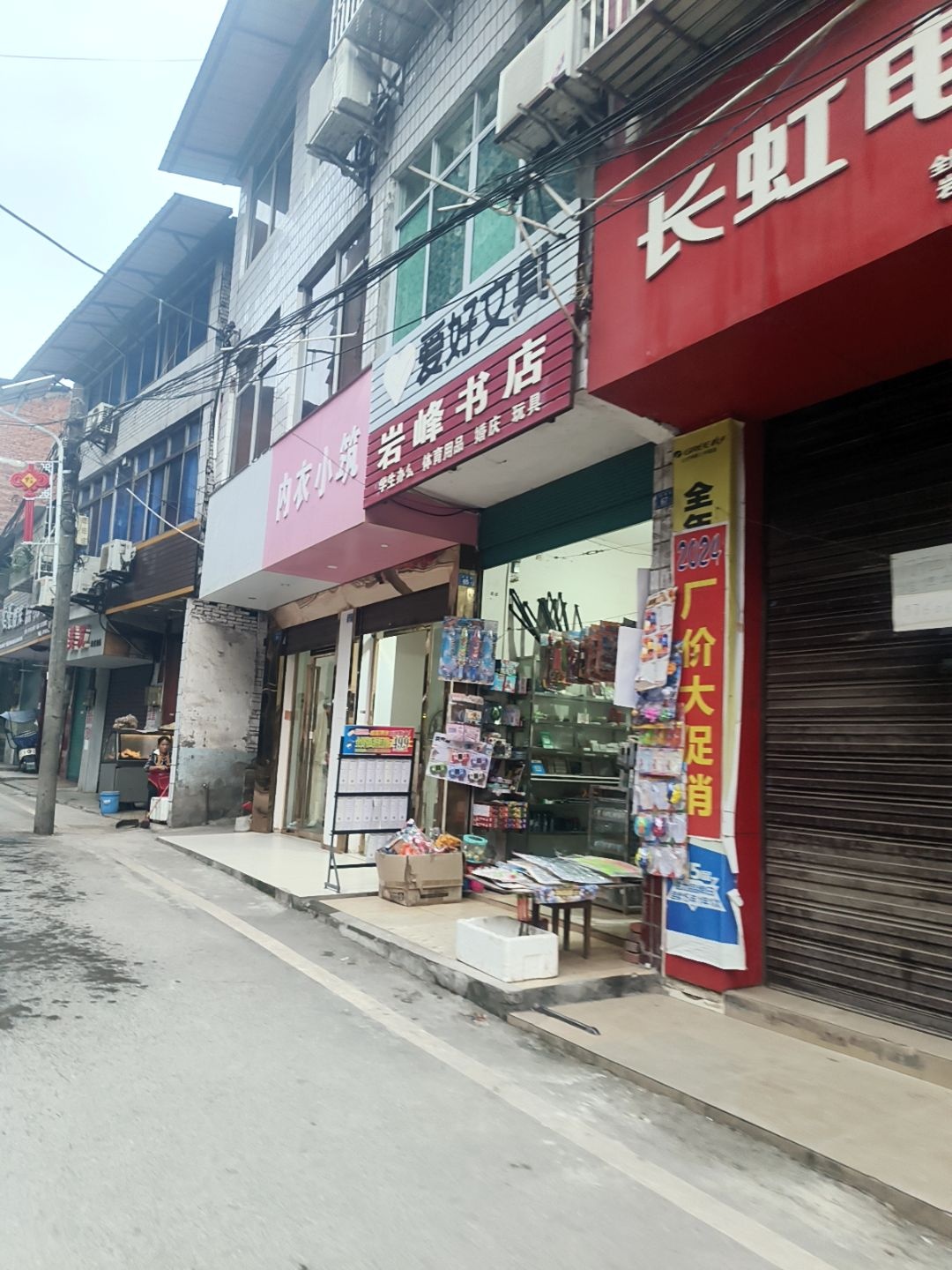 岩峰书店