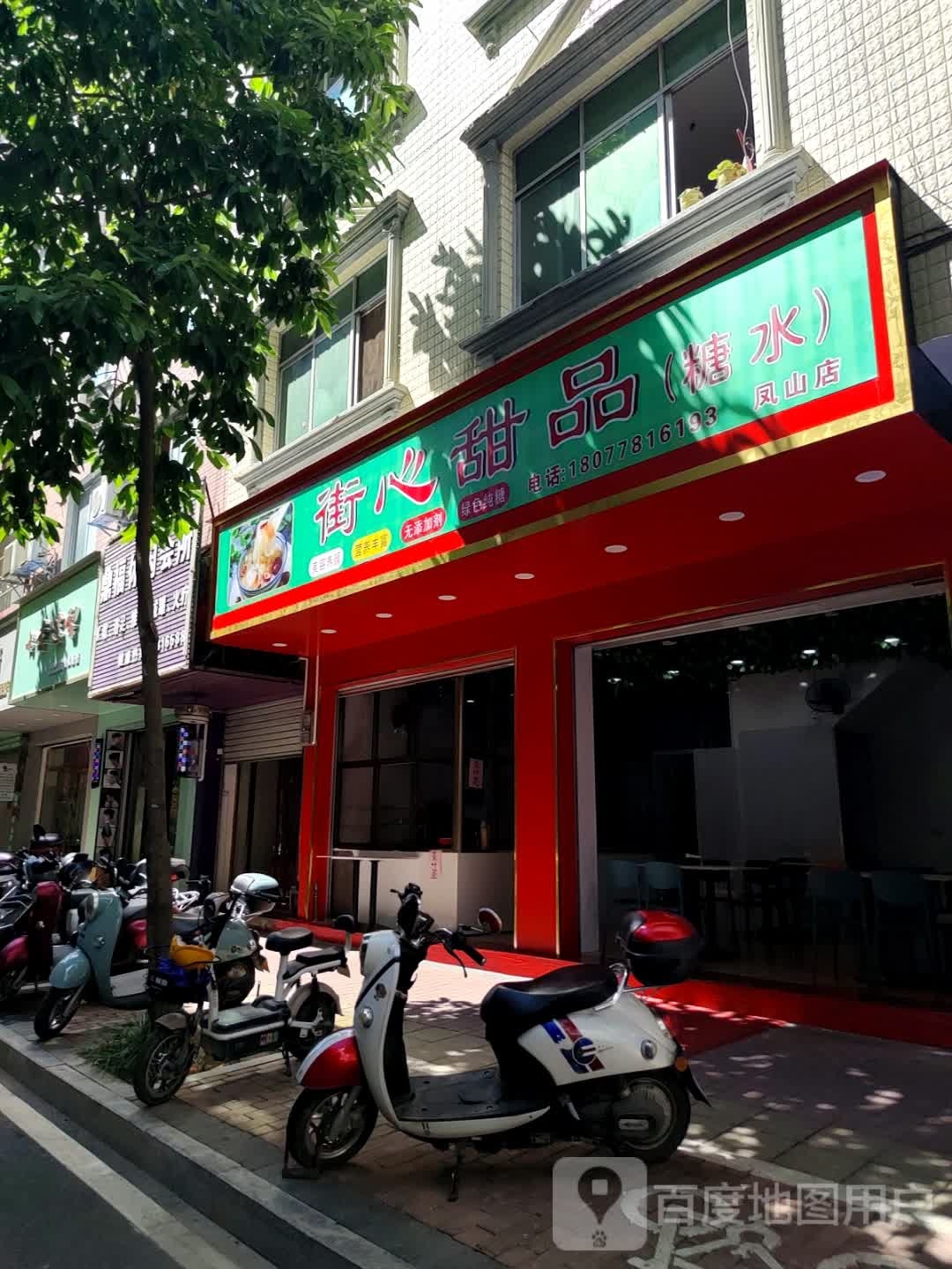 街心甜品(糖水)(凤山店)