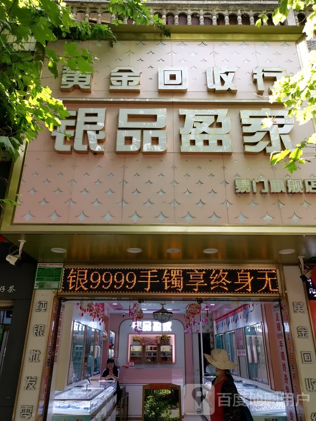 银品盈家黄金回收行(易门旗舰店)