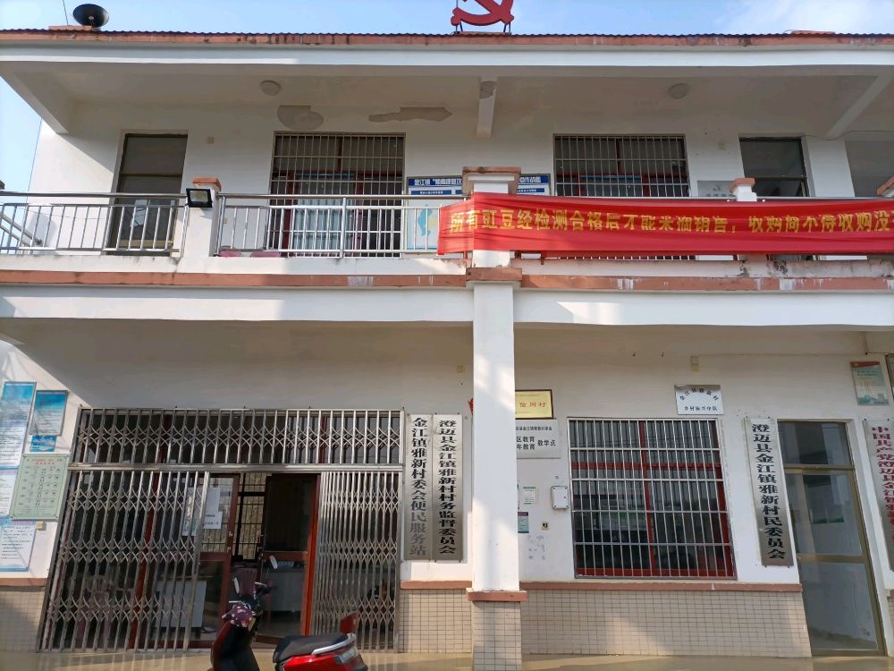 澄迈县金江镇雅新村退役军人服务站