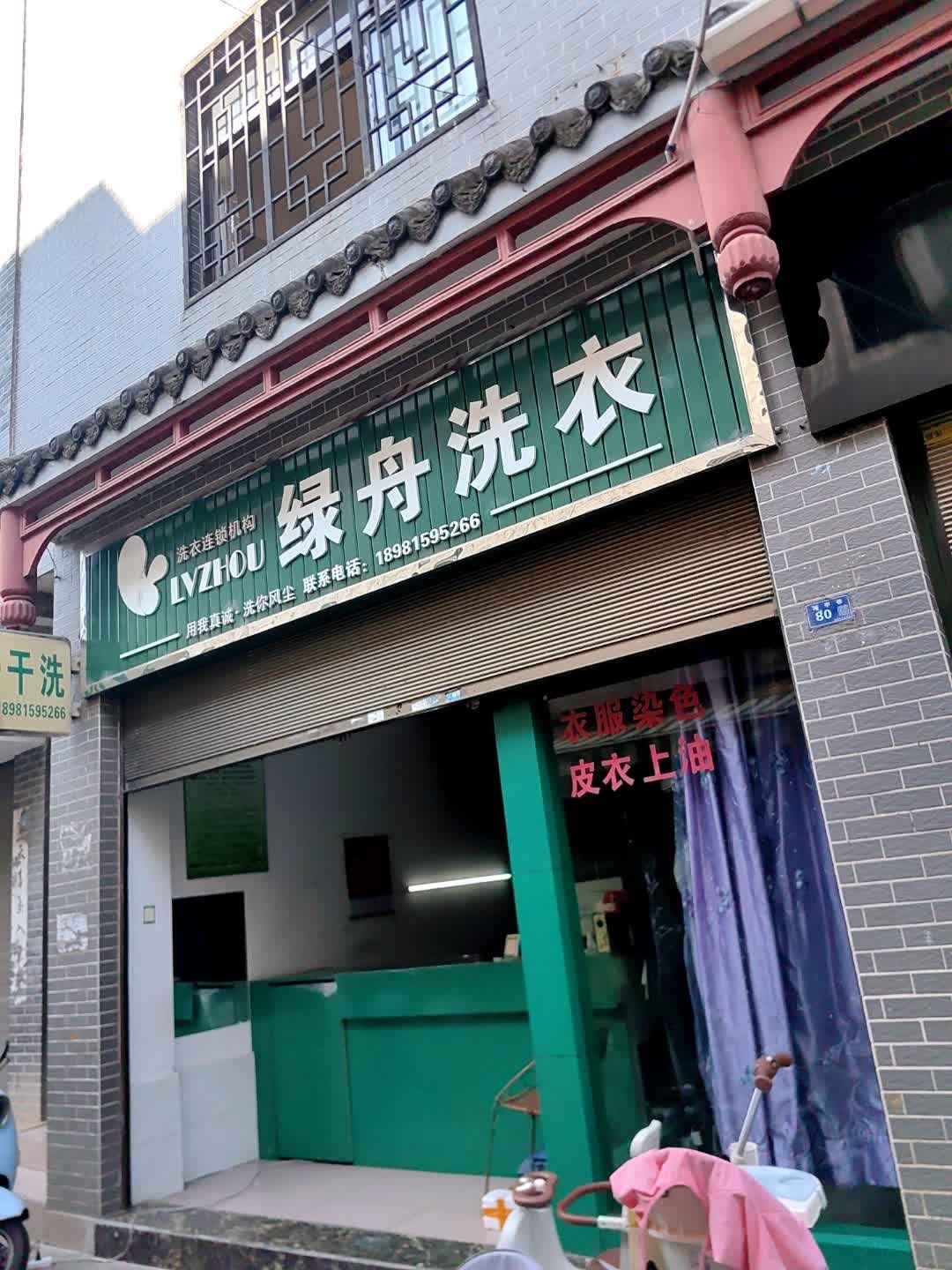 绿舟洗衣(会理店)