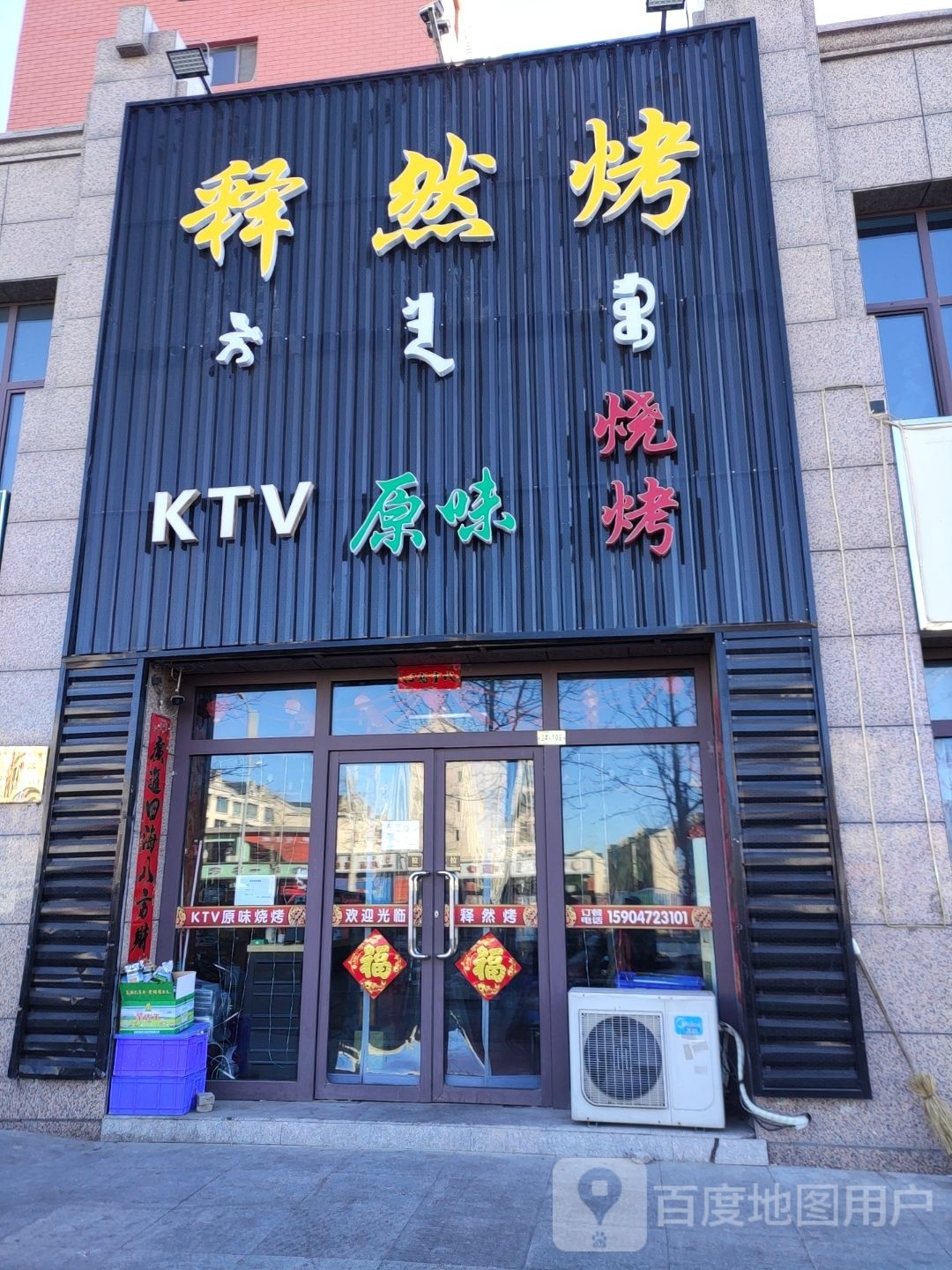 释然烤KTV原味烧烤(北梁新区店)