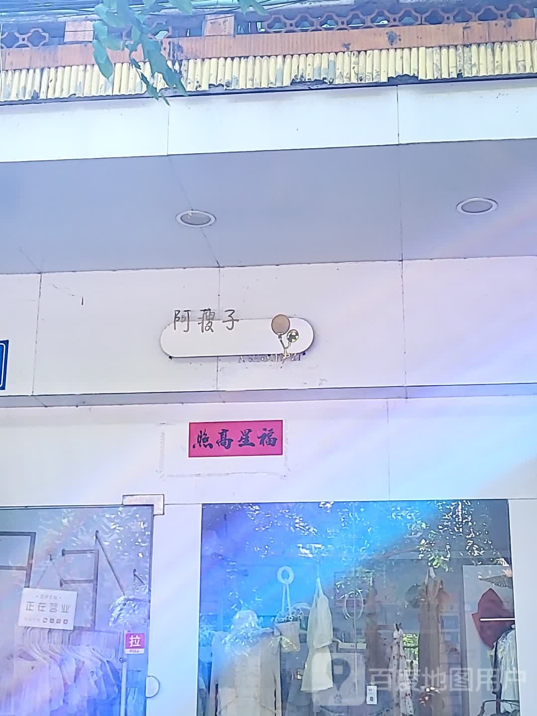 阿瘦子(文明中路文化商业广场店)