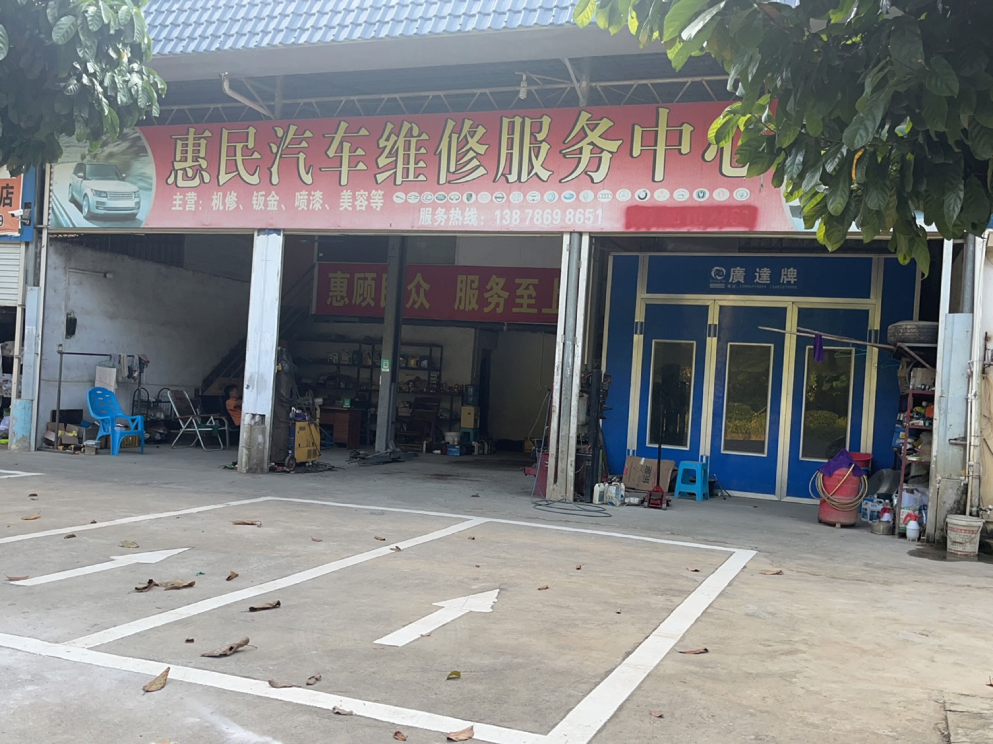 惠民汽车维修服务中心