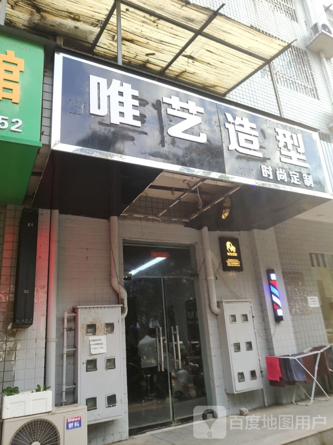 唯艺造型时尚定制(清城美苑店)