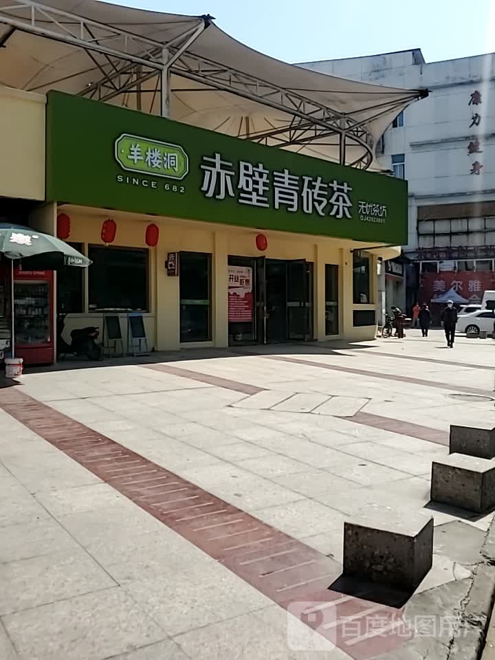 杨楼洞赤壁青砖茶无忧茶坊(黄石品牌店)