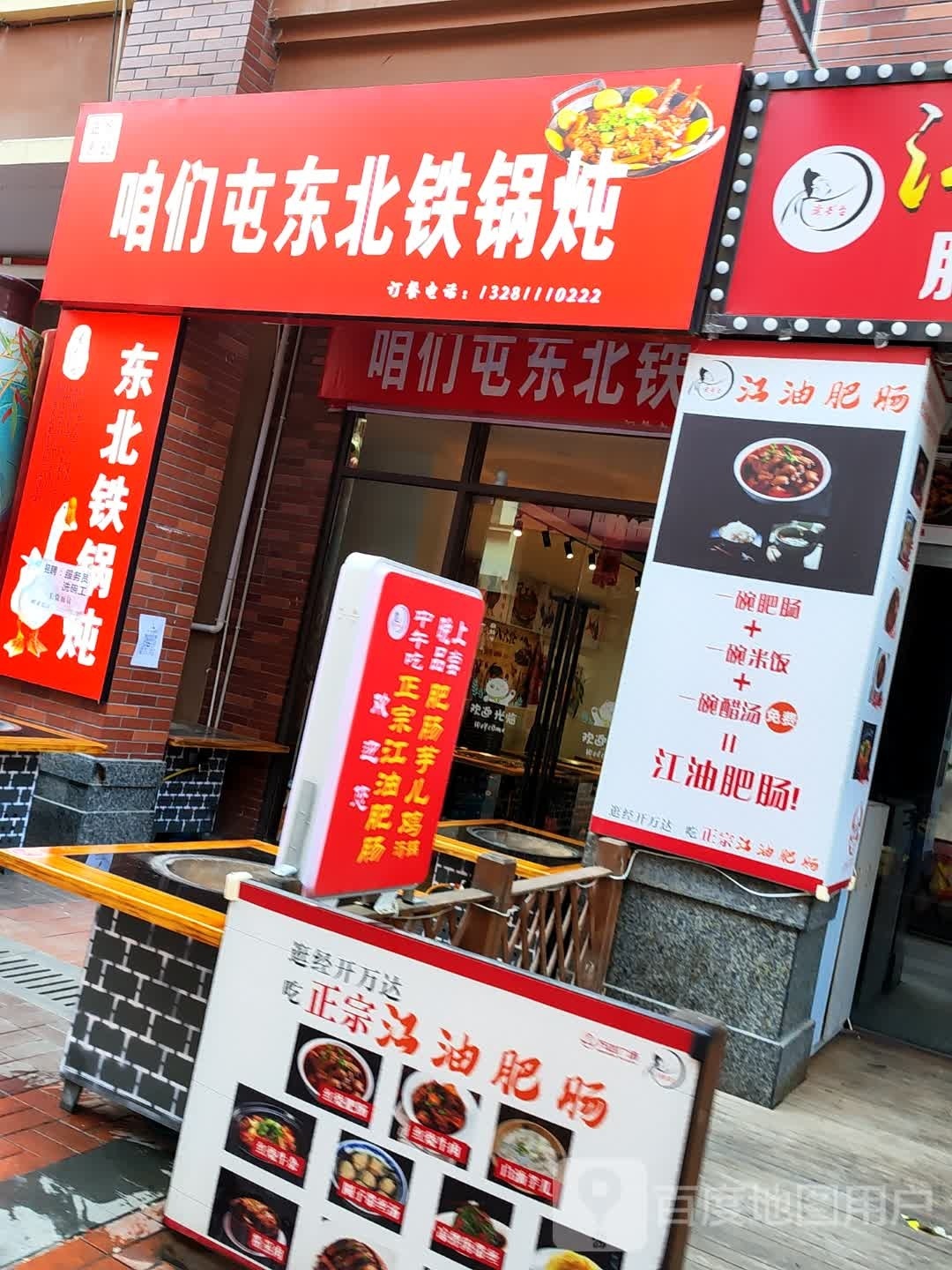 咱们屯东醉北铁锅炖(万达广场绵阳经开店)