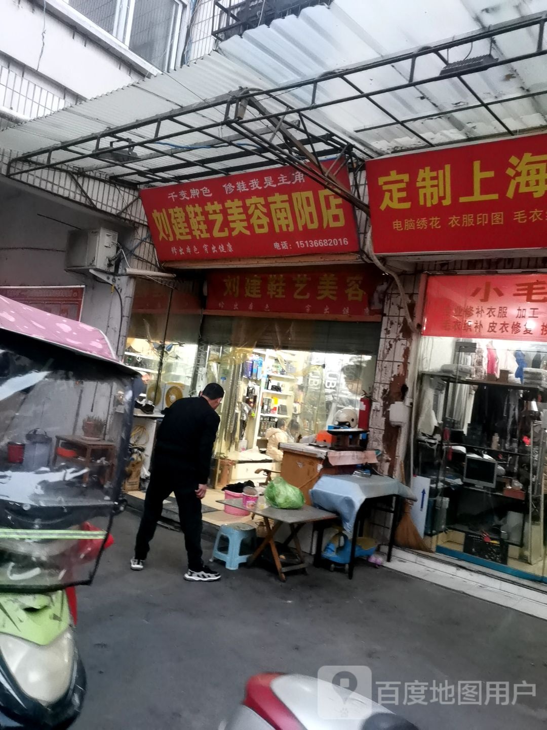 刘建鞋艺美容(南阳店)