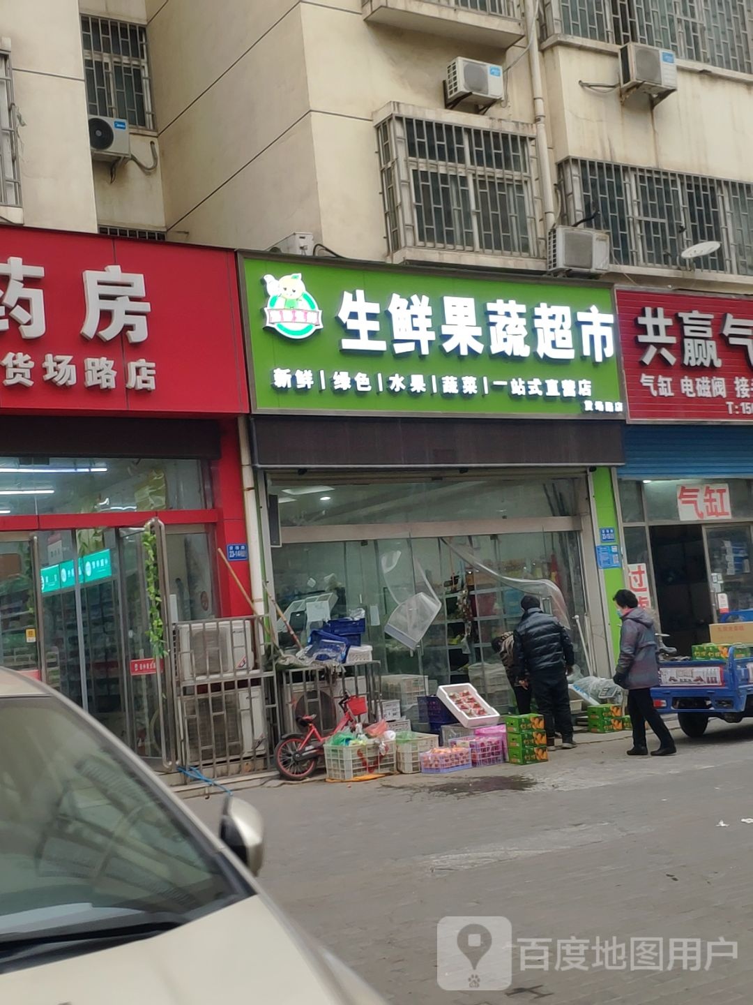 巩义市生鲜果蔬超市(货场路店)