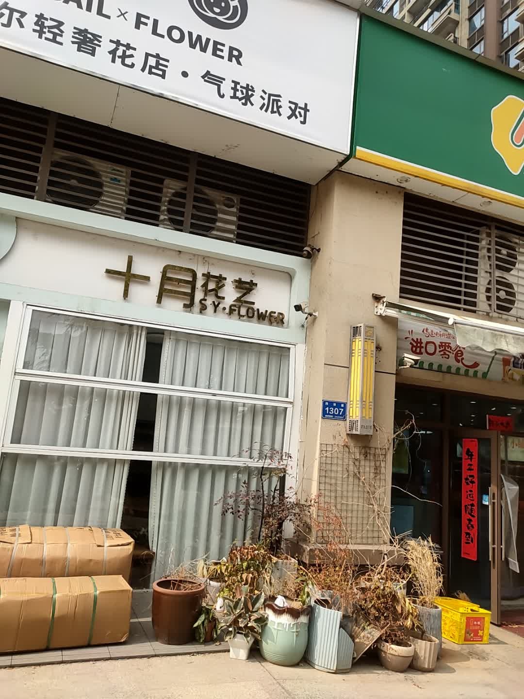十月花艺(铜陵碧桂园店)