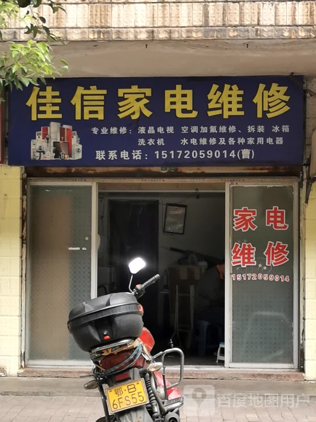 佳信家电维修(向阳巷店)