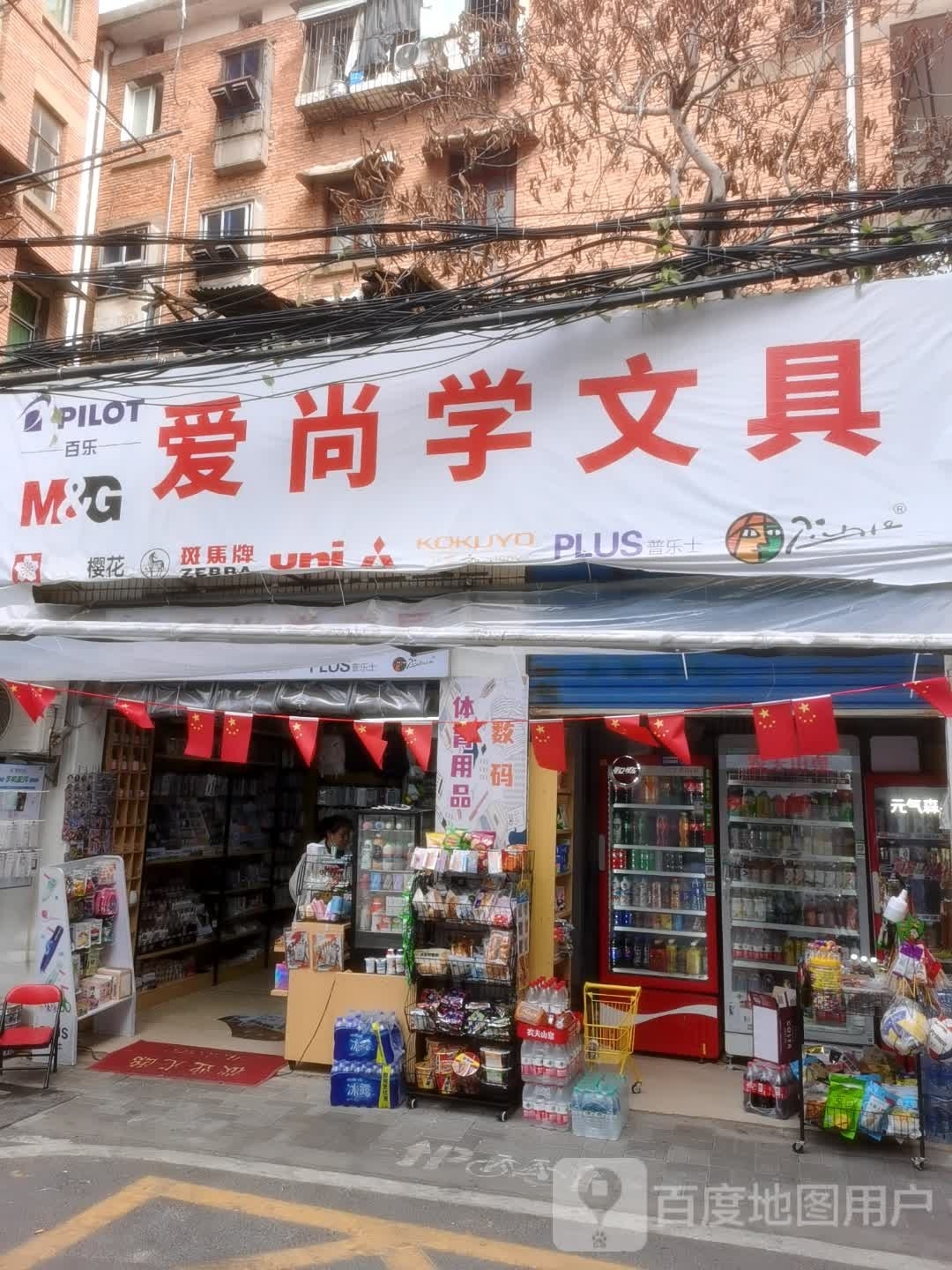 爱尚学文具(孺子路店)