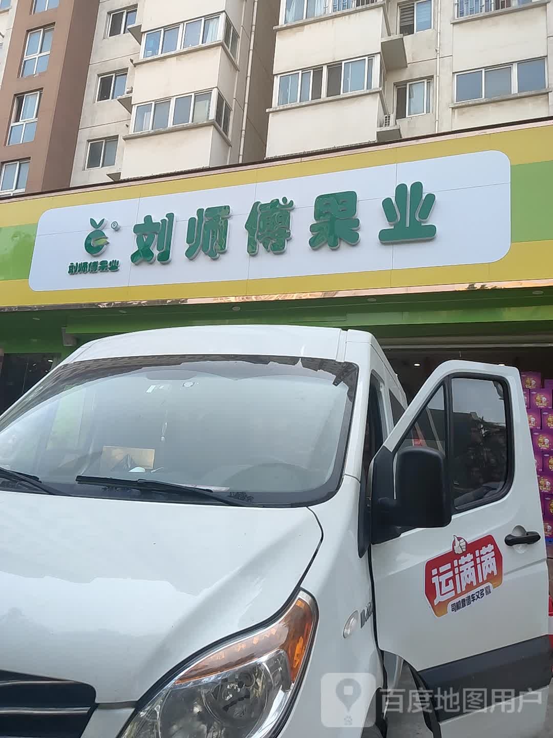 刘师傅果业(货站街店)