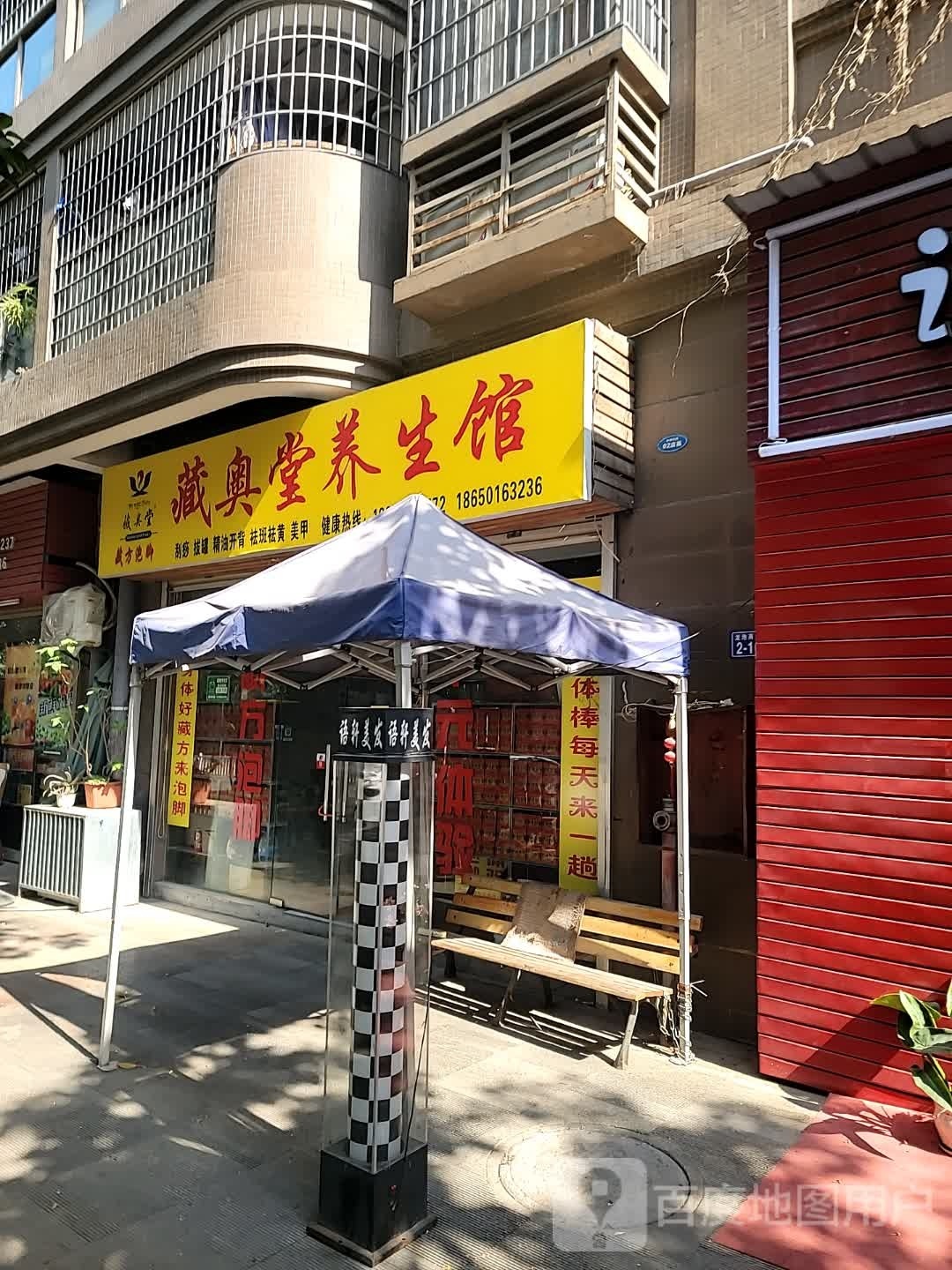 藏奥堂养餬生馆(龙池商业街店)