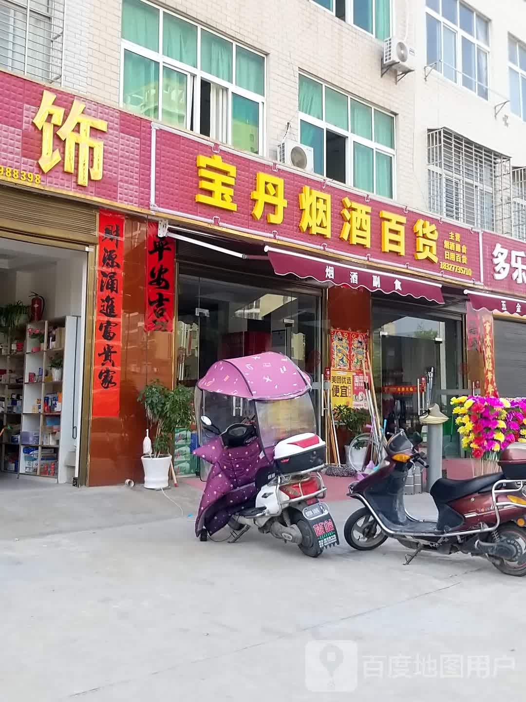 宝丹烟酒百货