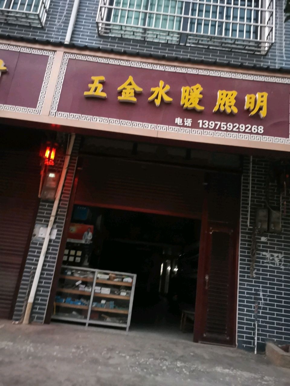 五金水暖照明