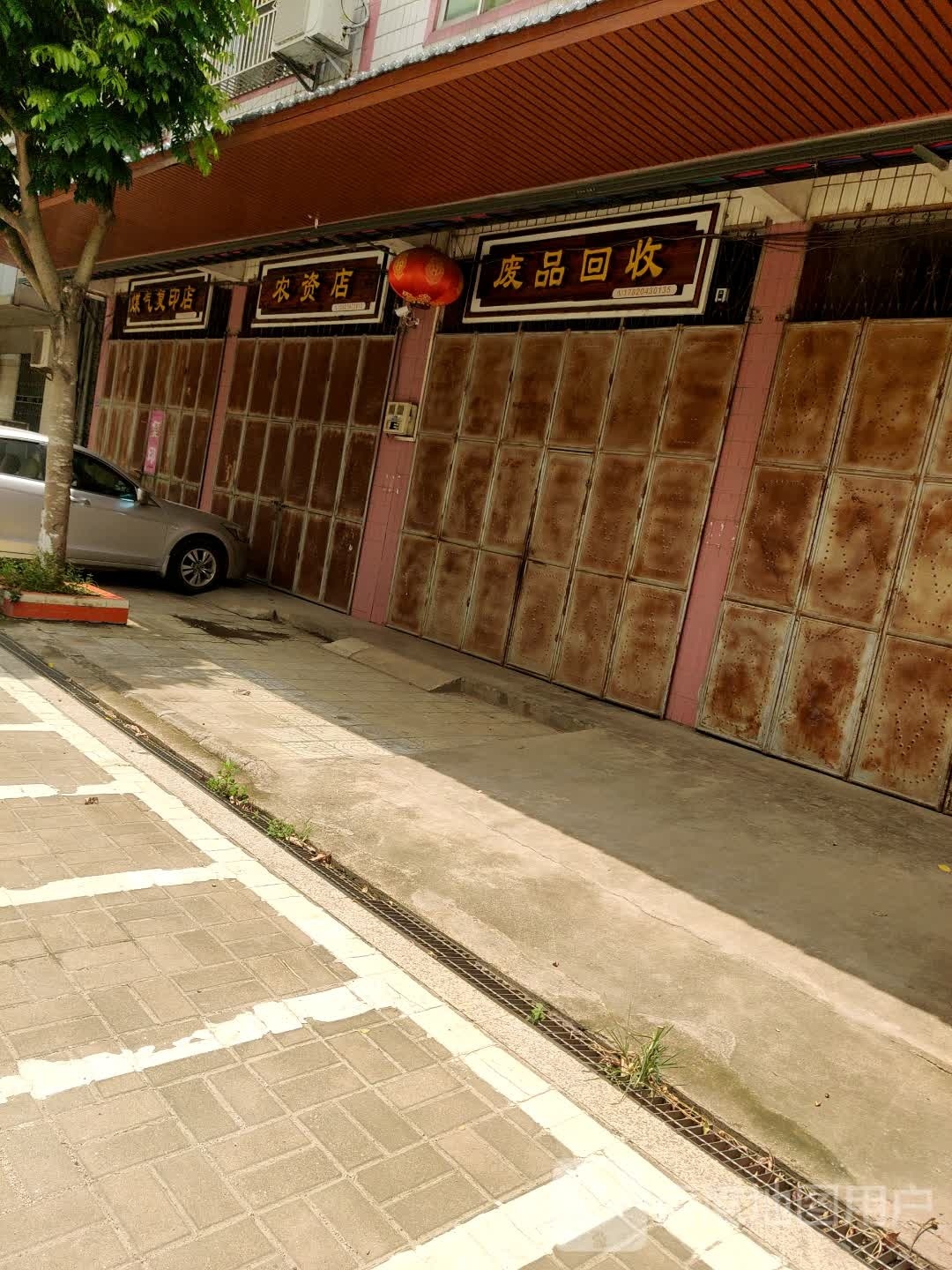 废品回收