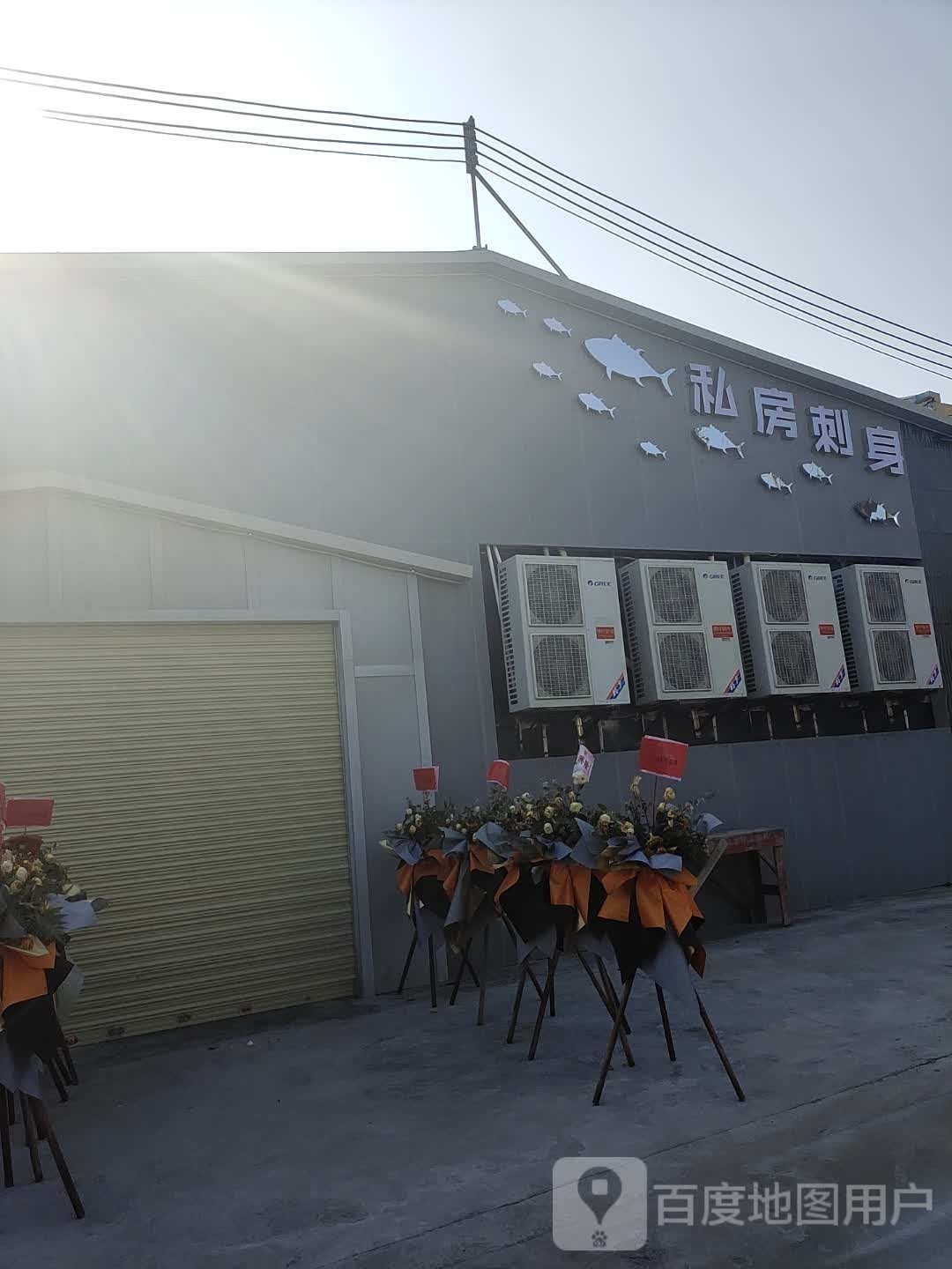 私房刺身