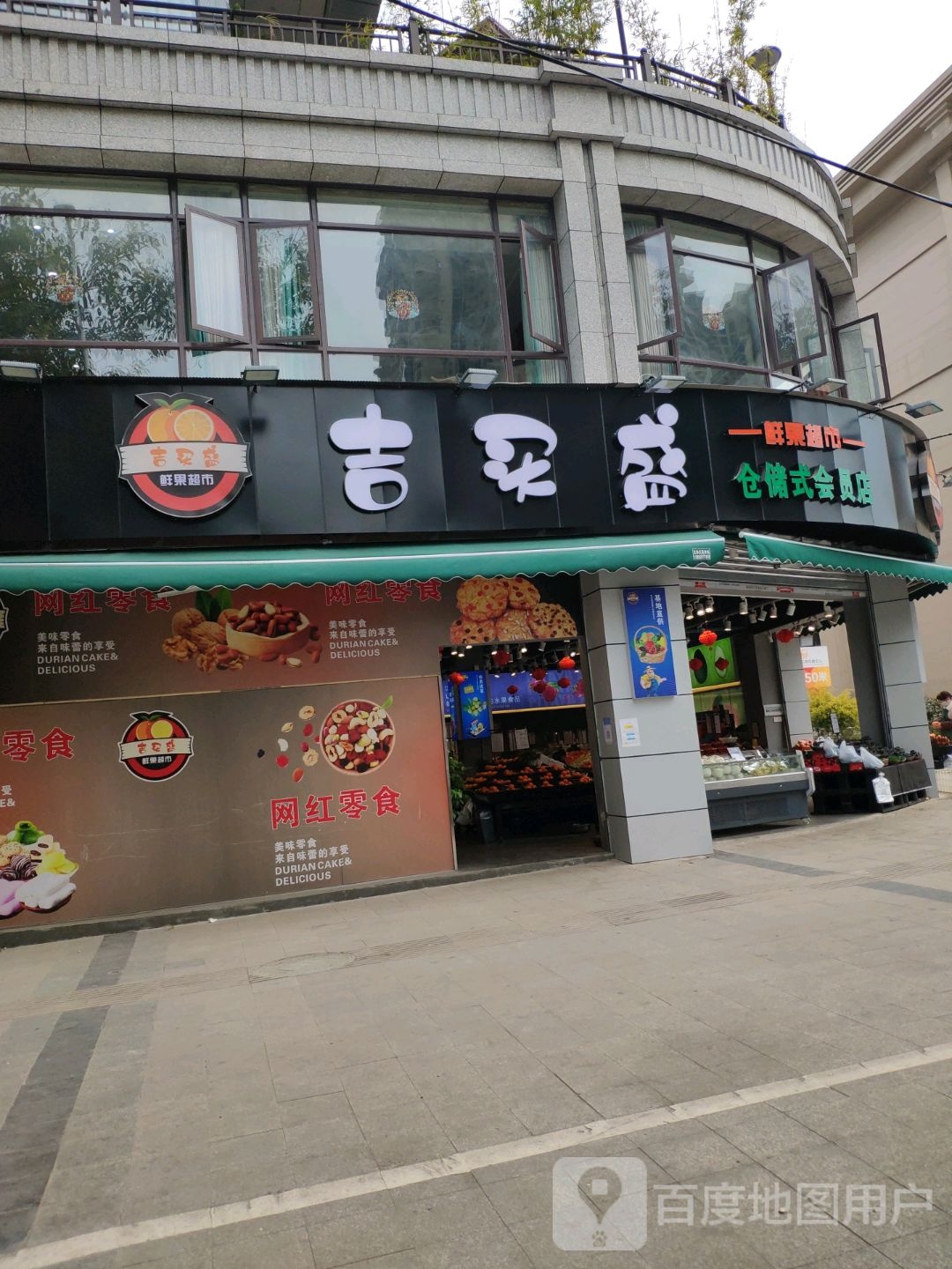 吉买盛鲜果超市(南湖店)
