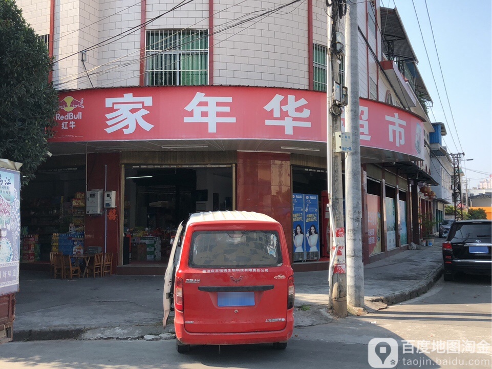 家年华超市(金水巷店)