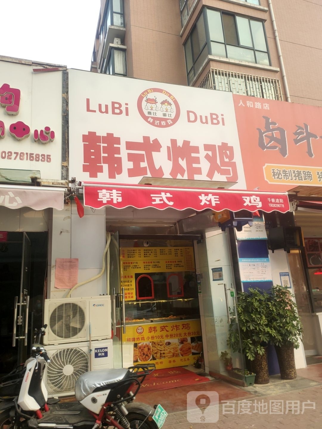 鹿比嘟比韩式炸鸡