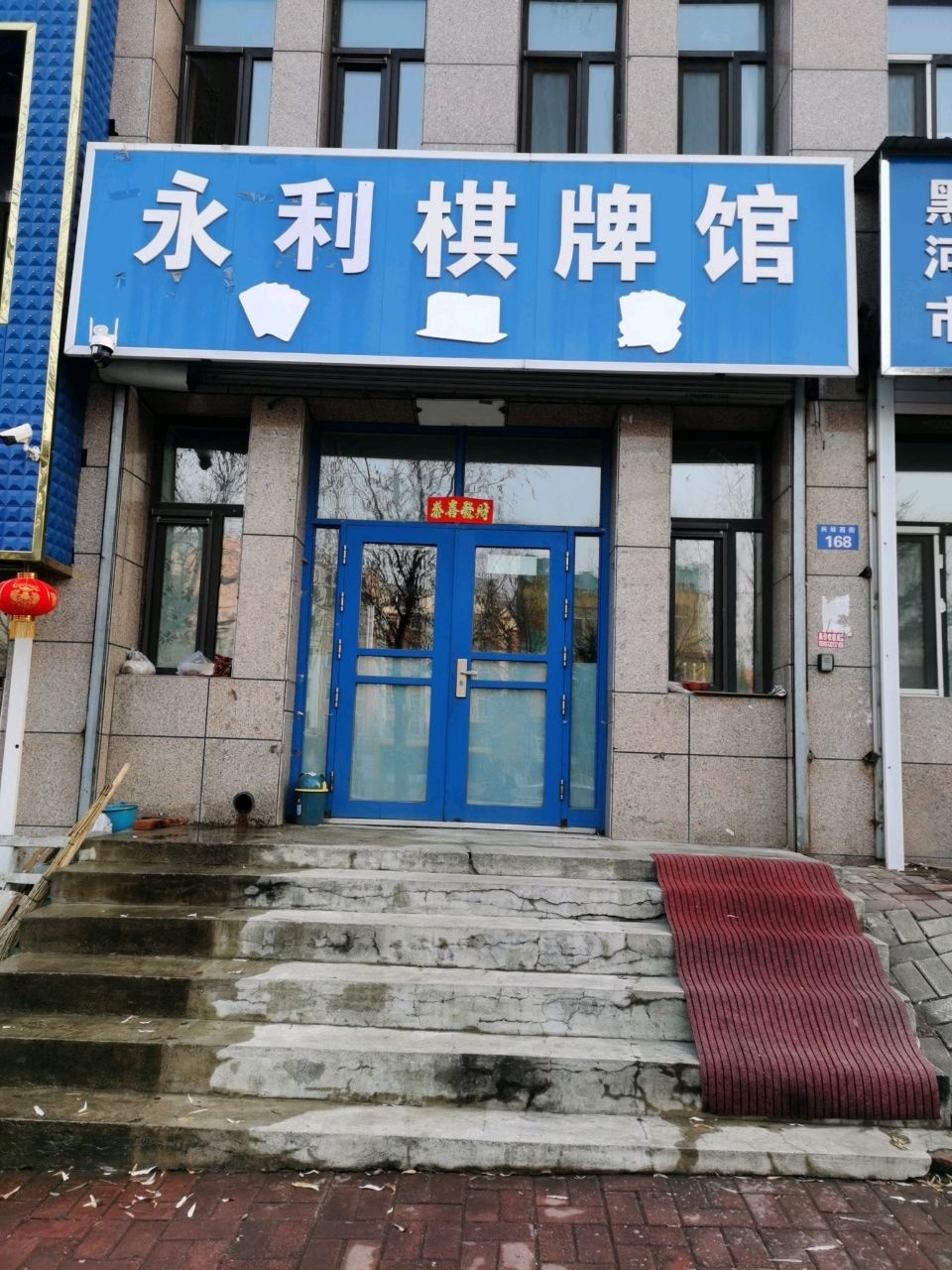 永赢棋牌馆