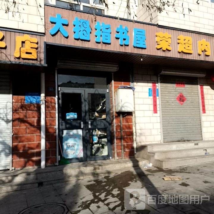 大拇指书屋