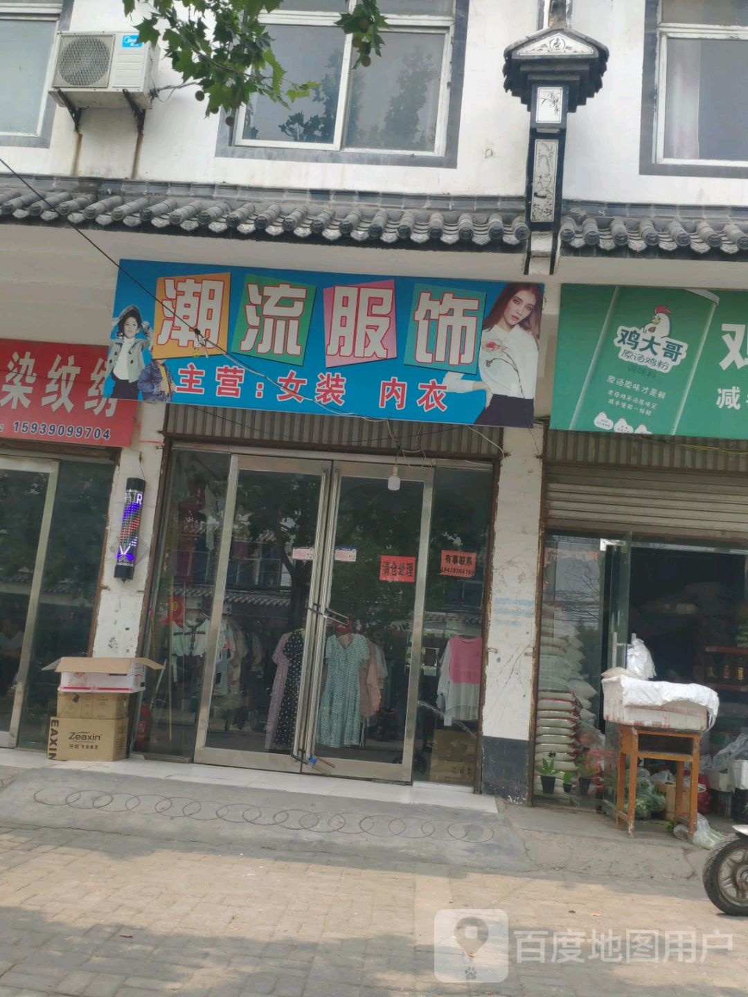 永城市潮流服饰(宝塔路店)