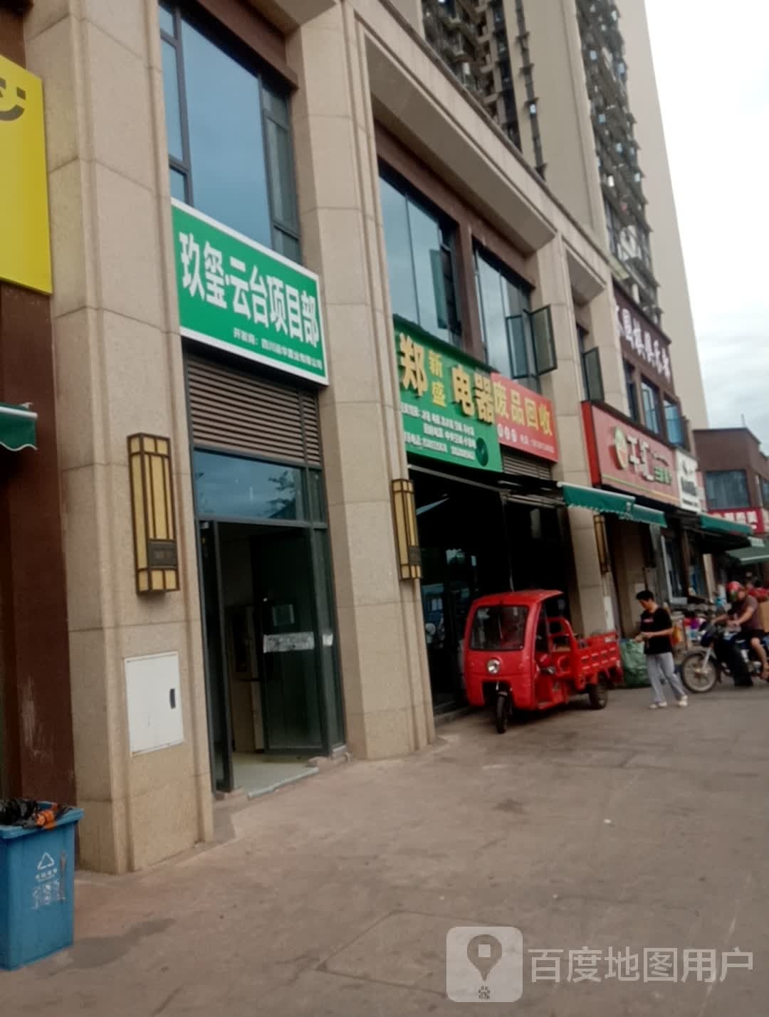 废品回收