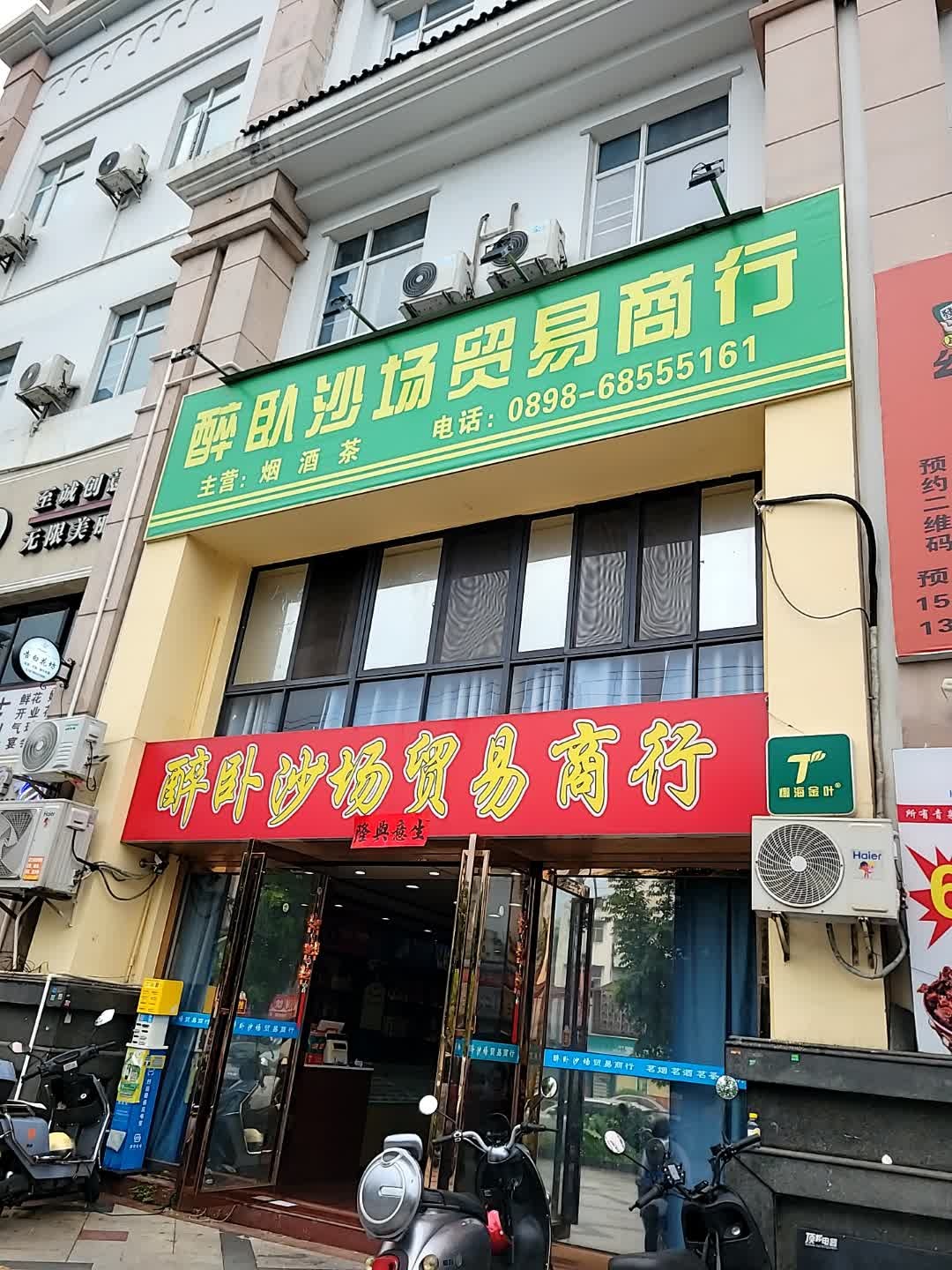 醉卧沙场贸易商行(京江广场店)