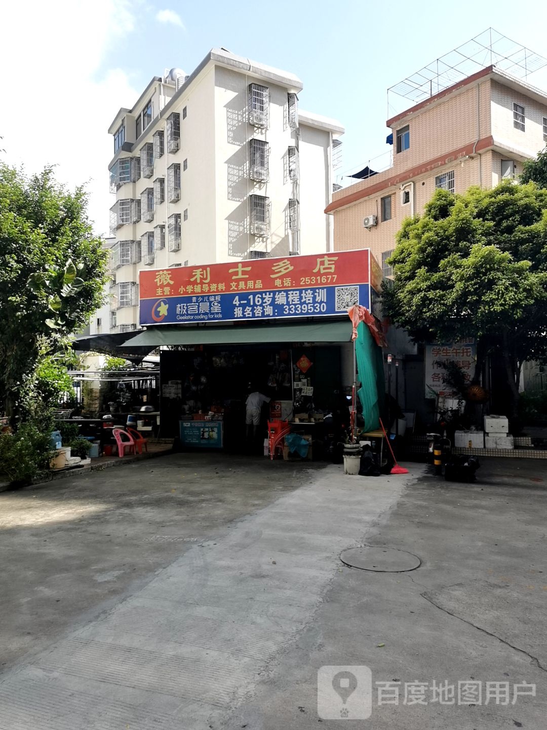 薇利士多店