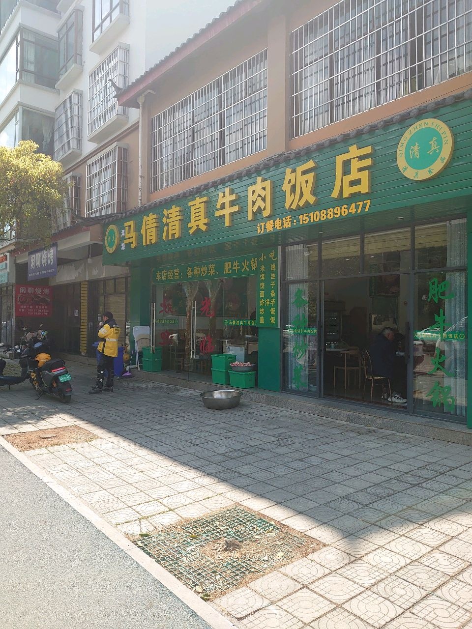 马倩清真牛肉饭店
