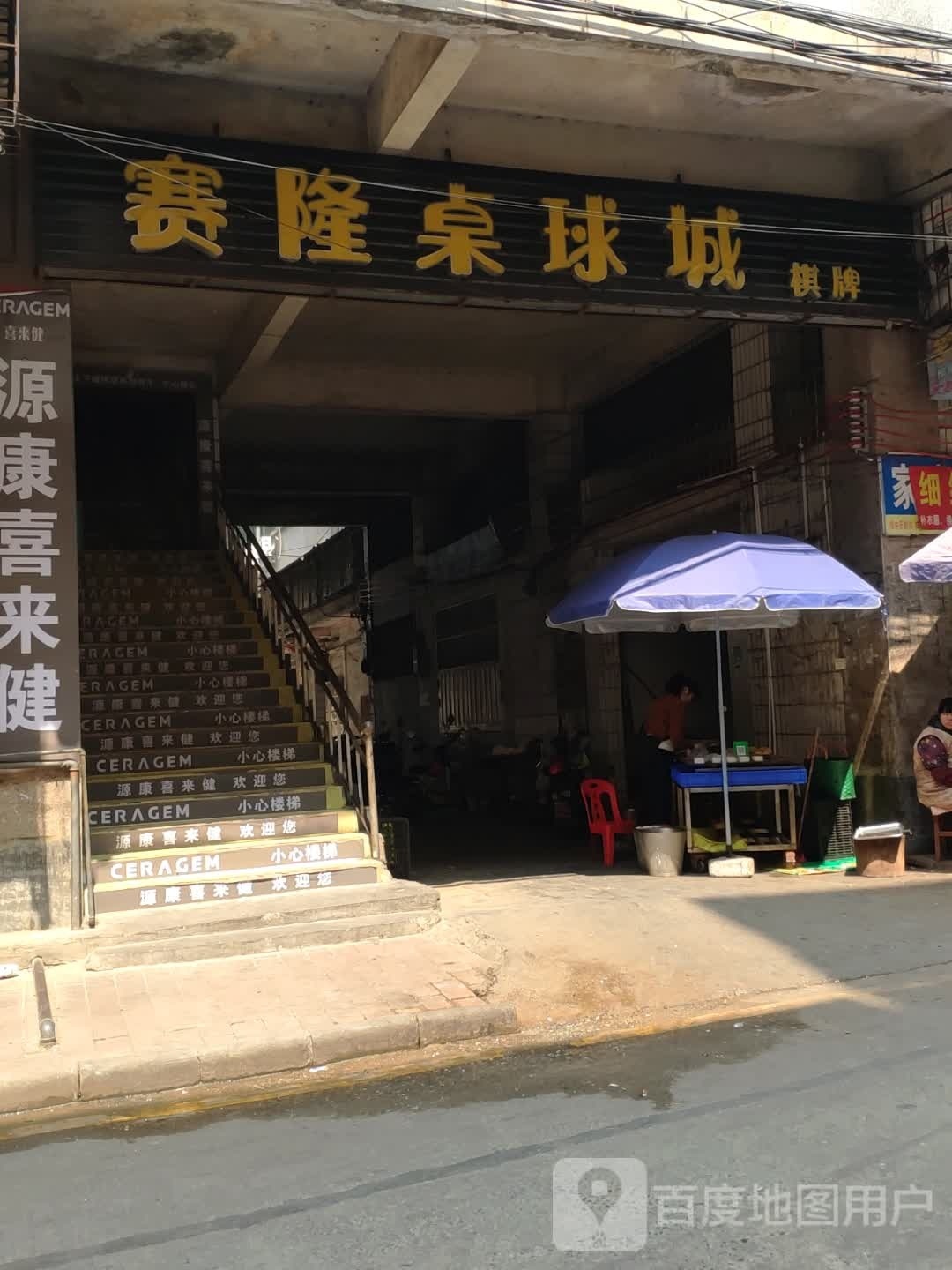 赛隆桌秋城棋牌